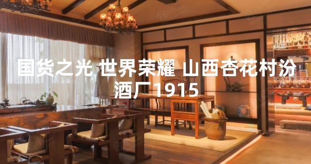 国货之光 世界荣耀 山西杏花村汾酒厂1915